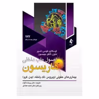 کتاب اصول طب داخلی هاریسون 2022بیماریهای عفونی(ویروس، تک یاخته، ایدز، کرم)