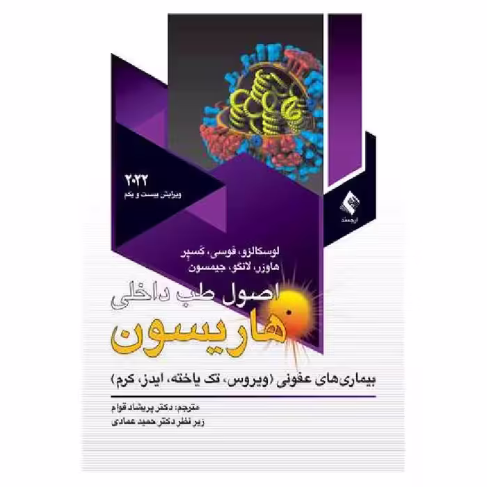 کتاب اصول طب داخلی هاریسون 2022بیماریهای عفونی(ویروس، تک یاخته، ایدز، کرم)