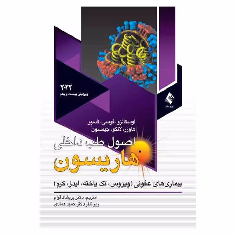 کتاب اصول طب داخلی هاریسون 2022بیماریهای عفونی(ویروس، تک یاخته، ایدز، کرم)