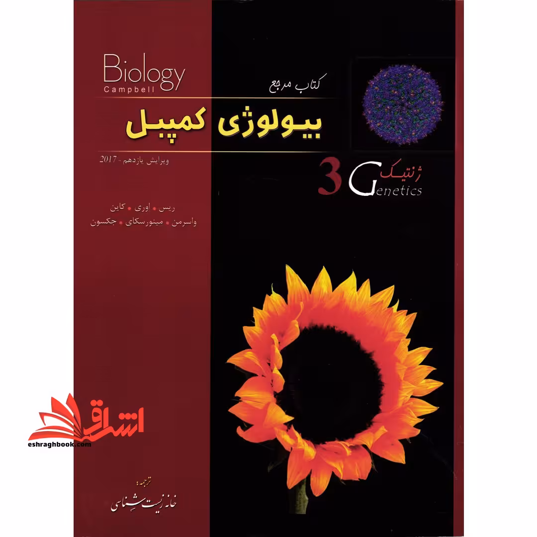 کتاب مرجع بیولوژی کمپبل جلد سوم: ژنتیک (ویرایش یازدهم 2017) - فروشگاه کتاب اشراق