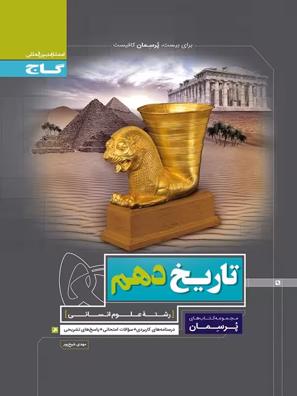 گاج پرسمان تاریخ دهم (رشته انسانی)