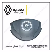 ایربگ فرمان ساندرو
