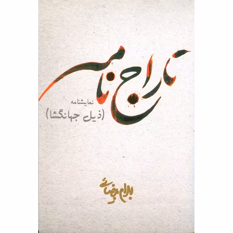 تاراج نامه
