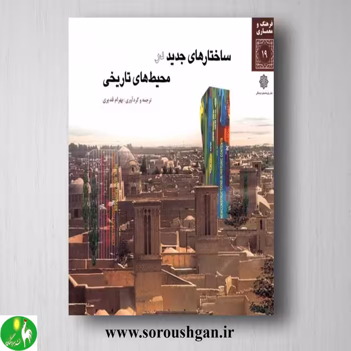 کتاب ساختار های جدید در محیط های تاریخی اثر بهرام قدیری