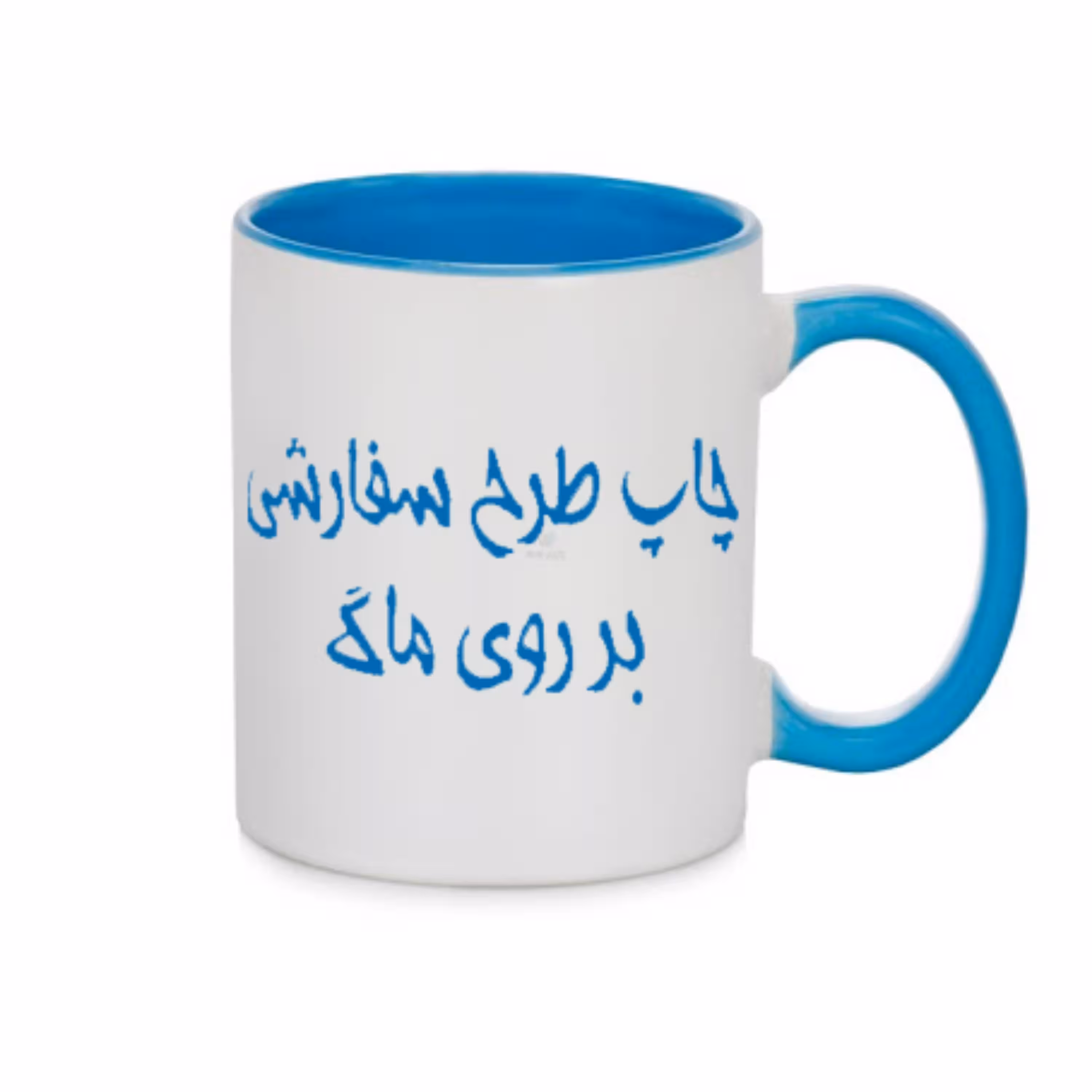 چاپ عکس روی ماگ دسته داخل رنگی (هماهنگی قبل ثبت سفارش)