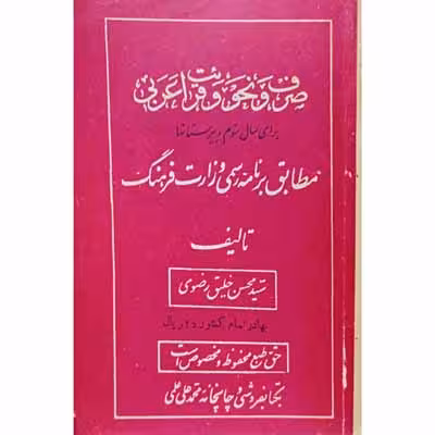 صرف و نحو و قرائت عربی برای سال سوم دبیرستان 1329