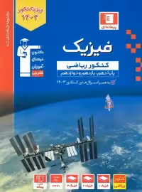 فیزیک کنکور ریاضی آبی قلم چی جلد اول