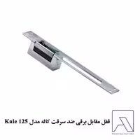 قفل مقابل برقی ضد سرقت کاله مدل Kale 125