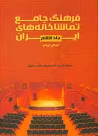 فرهنگ جامع تماشاخانه های ایران - استان ایلام