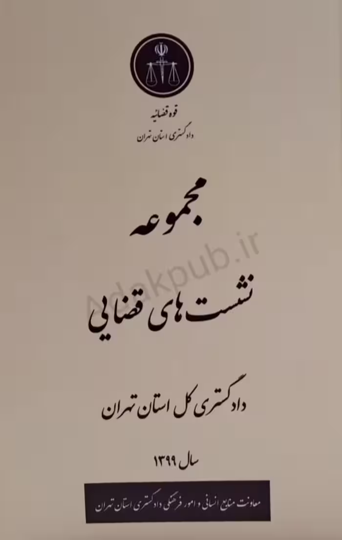 مجموعه نشست‌های قضایی سال 1399 دادگستری کل استان تهران