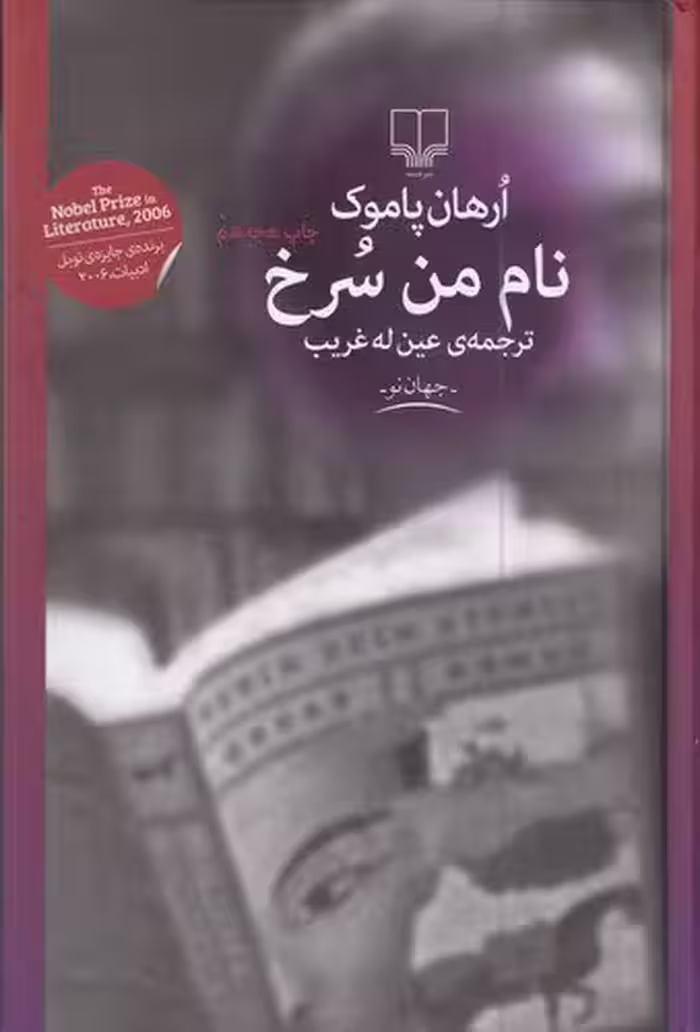 نام من سرخ | ارهان پاموک | مترجم: عین‌له غریب | انتشارات چشمه