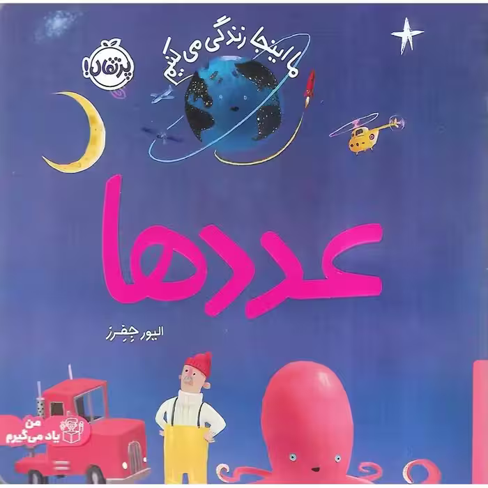 ما اینجا زندگی می کنیم: عددها