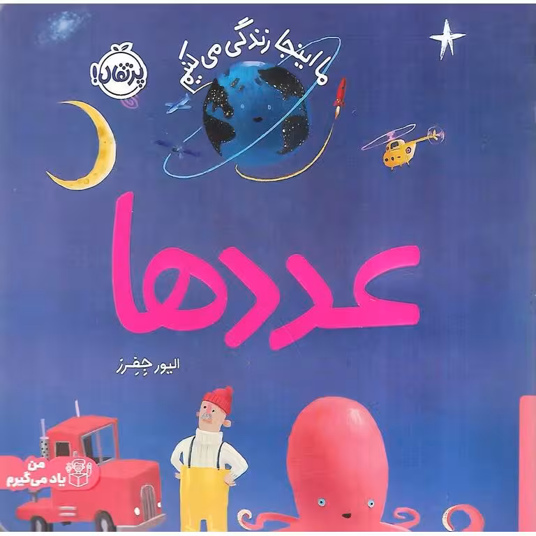 ما اینجا زندگی می کنیم: عددها