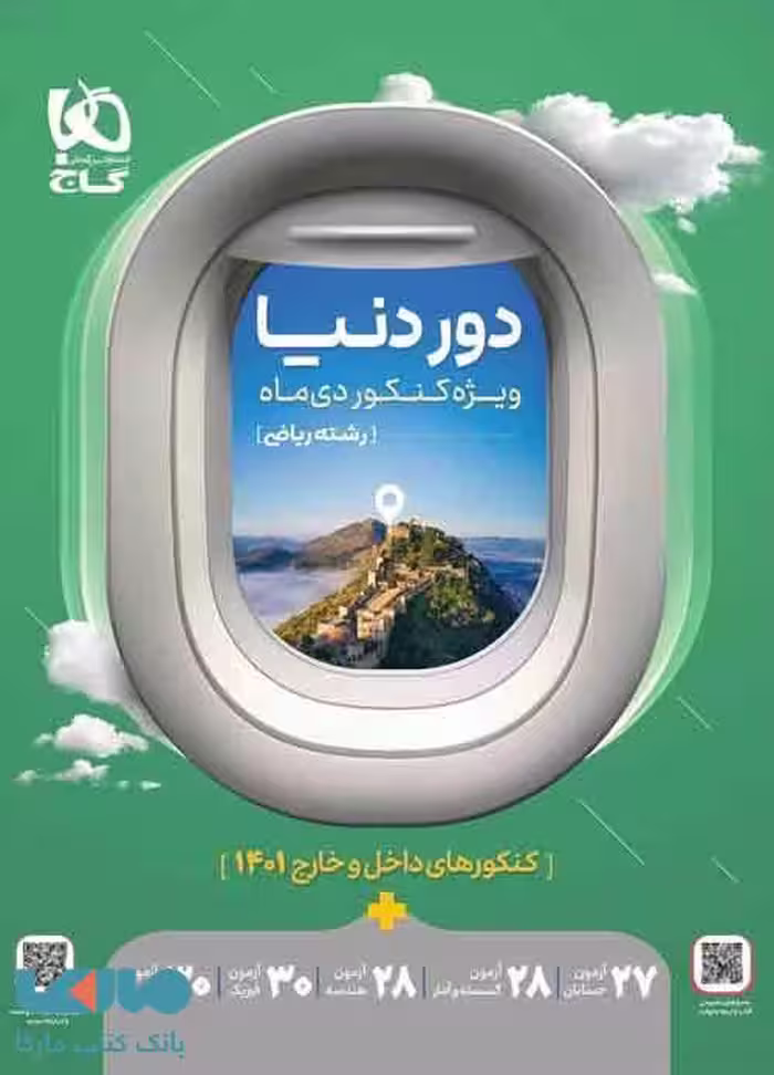 دور دنیا ریاضی ویژه کنکور دی ماه 1401 گاج
