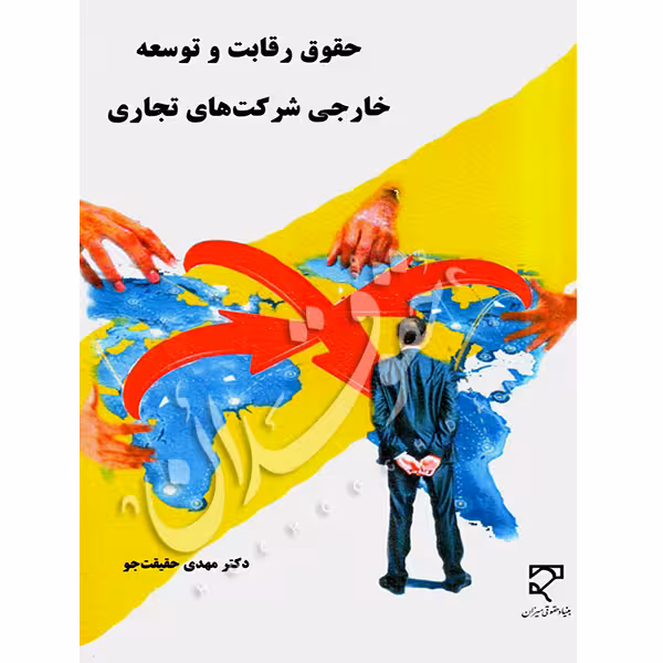 حقوق رقابت و توسعه خارجی شرکت های تجاری | دکتر حقیقت جو