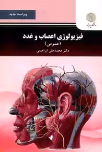 فیزیولوژی اعصاب و غدد دست دوم ابراهیمی/پیام نور کد105754