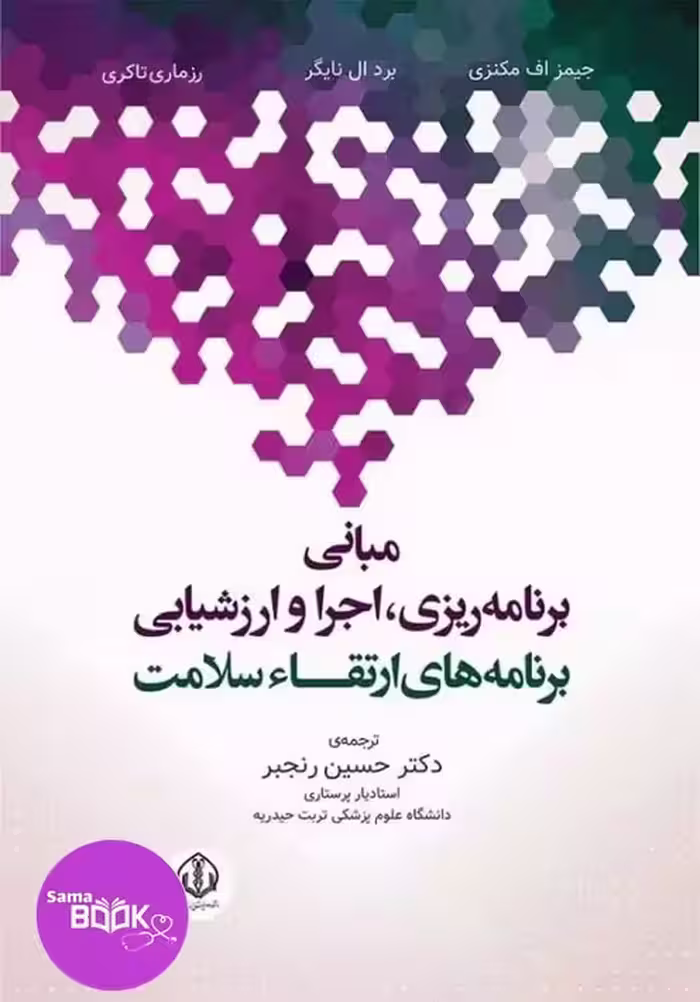 مبانی برنامه ریزی، اجرا، و ارزشیابی برنامه‌های ارتقاء سلامت