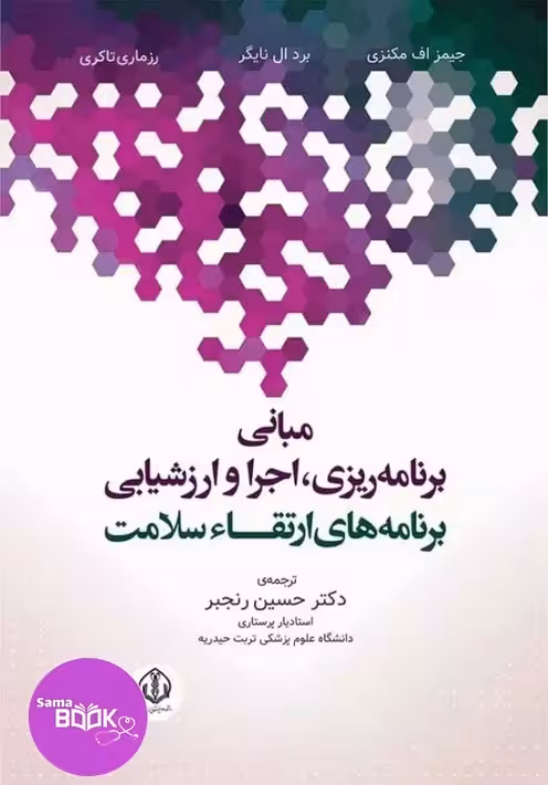 مبانی برنامه ریزی، اجرا، و ارزشیابی برنامههای ارتقاء سلامت