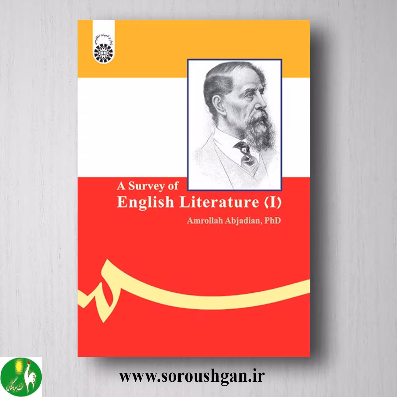 کتاب سیری در تاریخ ادبیات انگلیس 1 امراله ابجدیان