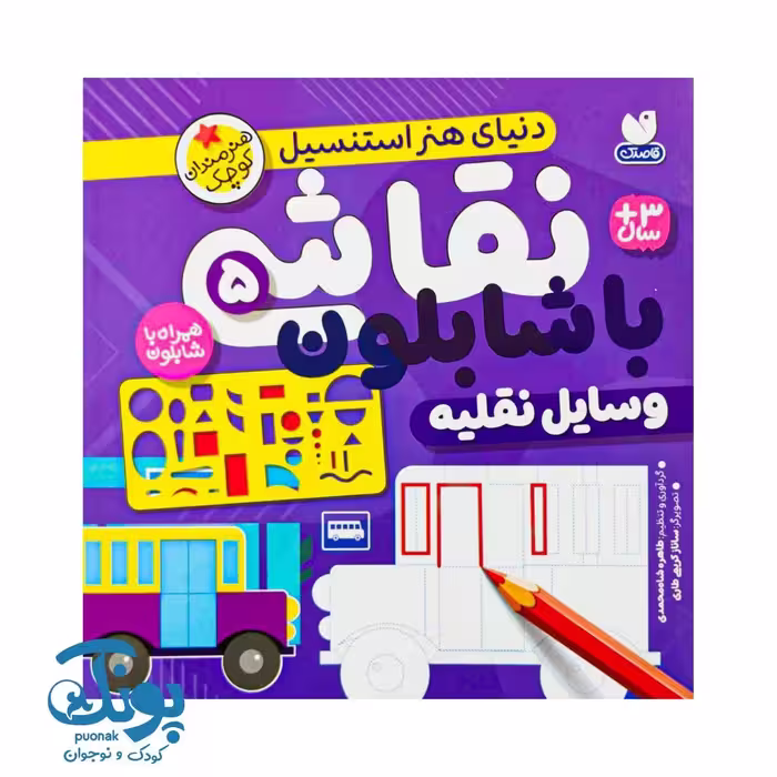 کتاب نقاشی با شابلون 5 (وسایل نقلیه) – دنیای هنر استنسیل