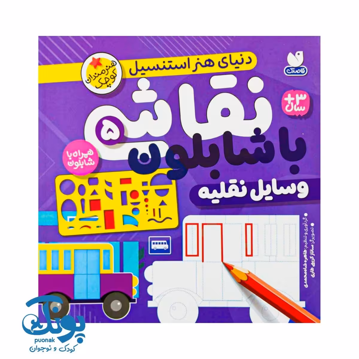 کتاب نقاشی با شابلون 5 (وسایل نقلیه) – دنیای هنر استنسیل