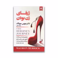کتاب ژرفای زن بودن نشر نیک فرجام