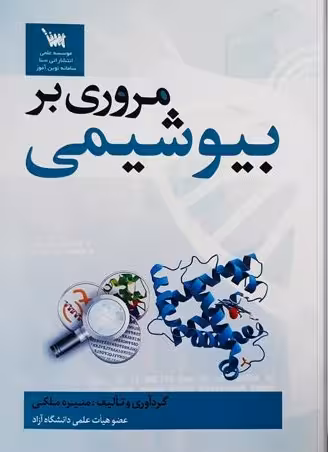 کتاب مروری بر بیوشیمی