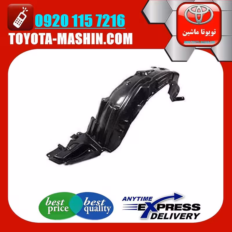 شلگیر جلو اصلی تویوتا یاریس 2014-2017 برند تویوتا جنیون پارتس