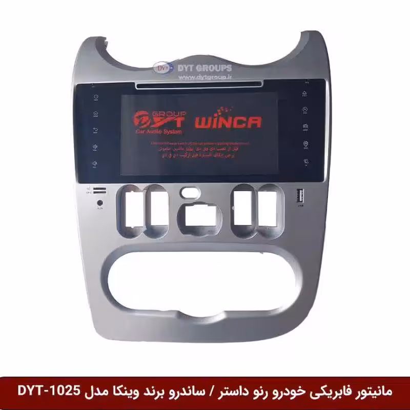 مانیتور فابریکی خودرو رنو داستر / ساندرو برند وینکا مدل DYT-1025