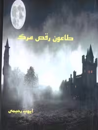 طاعون رقص مرگ (شمیز،رقعی،ابریشمی)
