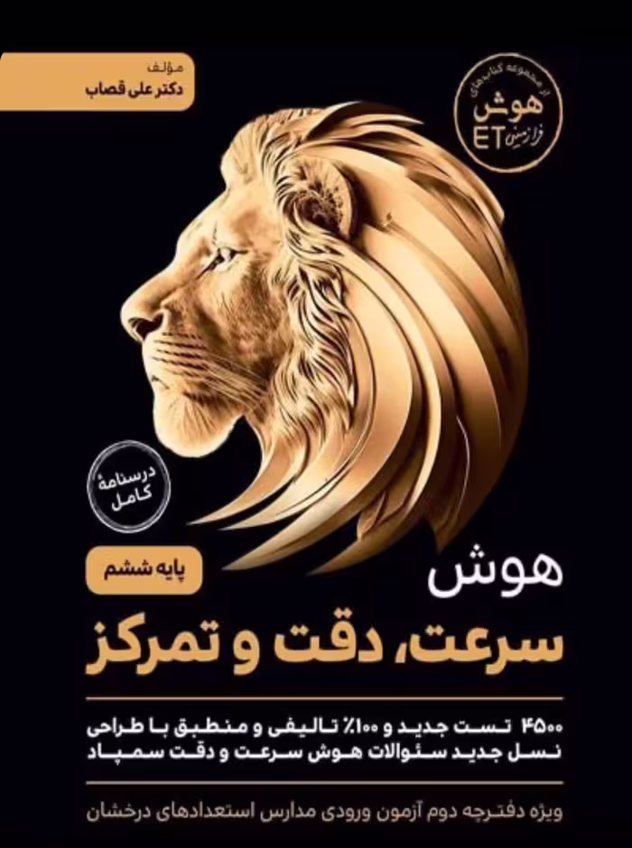 هوش سرعت دقت و تمرکز ششم ابتدایی  فرزانگان