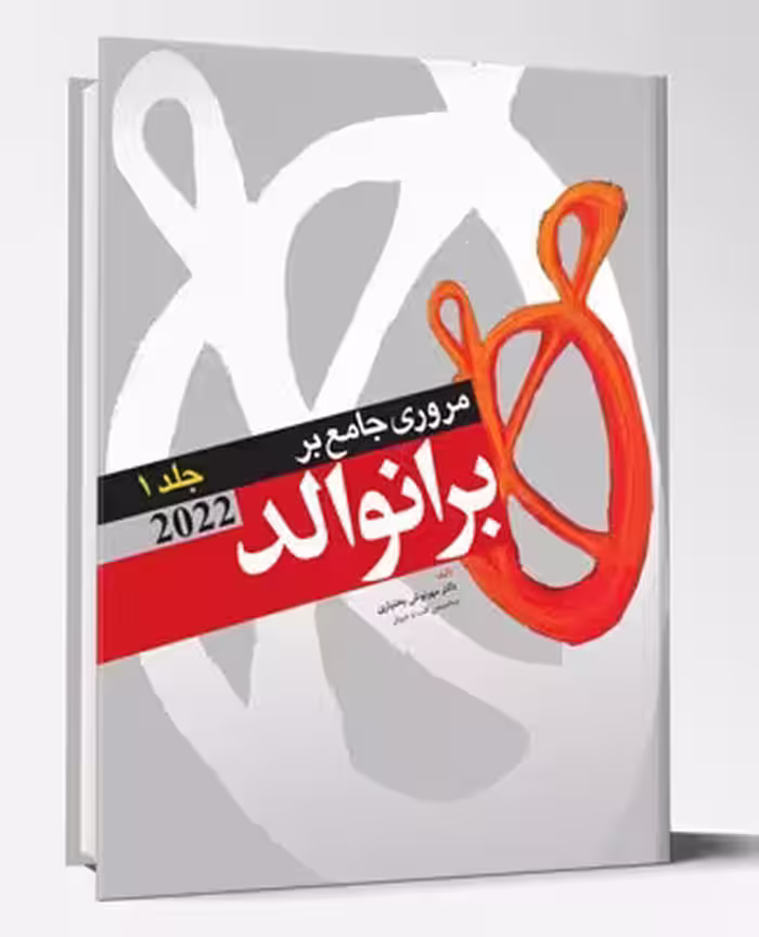 کتاب مروری جامع بر برانوالد 2022 جلد1
