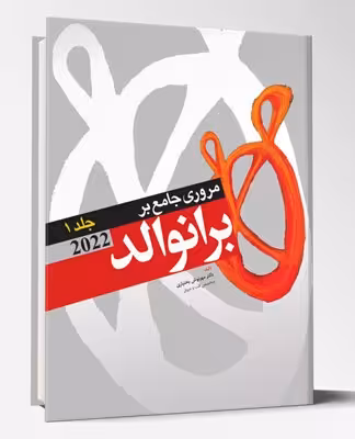کتاب مروری جامع بر برانوالد 2022 جلد1