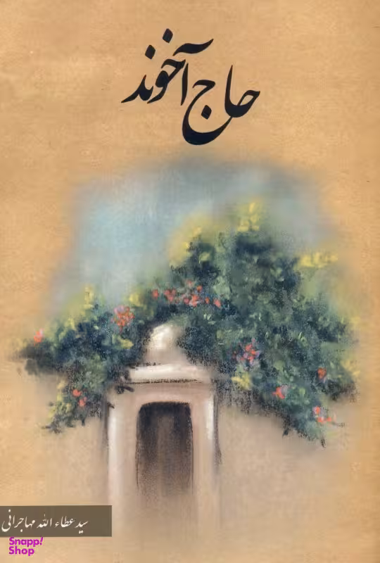 حاج آخوند