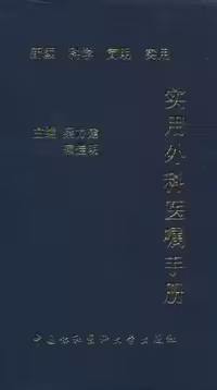 خرید و دانلود نسخه کامل کتاب 实用外科医嘱手册