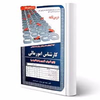 کتاب استخدامی درسنامه و تست کارشناس امور مالی (سامان سنجش)