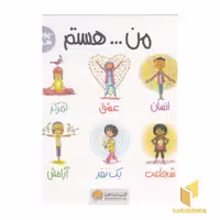 کتاب پک من... هستم اثر سوزان ورده نشر مهرسا