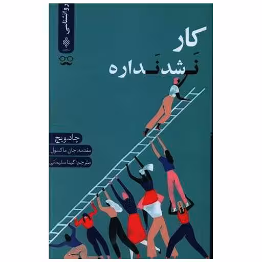 کتاب کار نشد نداره اثر چاد ویچ