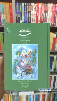 غزلیات سعدی دوجلدی گلاسه با قاب فکر روز