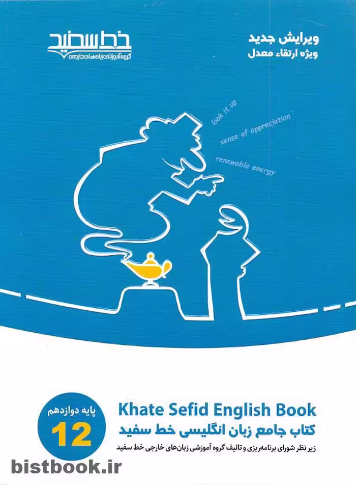 کتاب زبان انگلیسی دوازدهم خط سفید