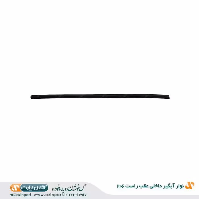 نوار آبگیر داخلی پژو 206 عقب راست