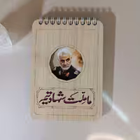 دفتریادداشت با طرح حاج قاسم