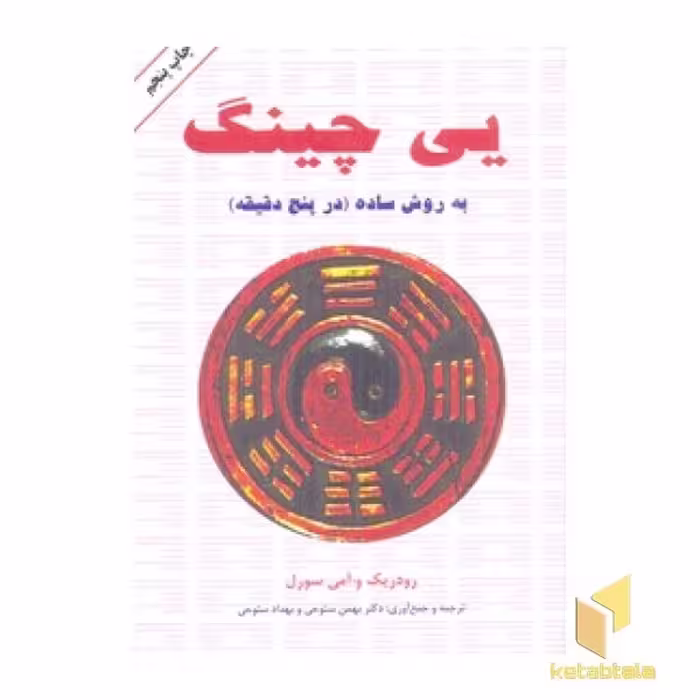 کتاب یی چینگ اثر رودریک و آمی ماکس سورل نشر دایره