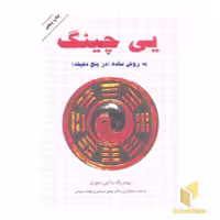 کتاب یی چینگ اثر رودریک و آمی ماکس سورل نشر دایره