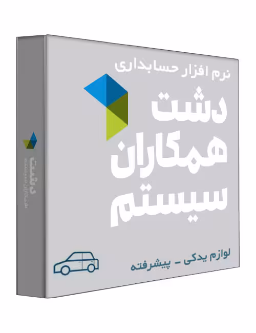 نرم افزار حسابداری فروشگاهی دشت نسخه لوازم یدکی سطح پیشرفته