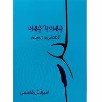کتاب چهره به چهره
