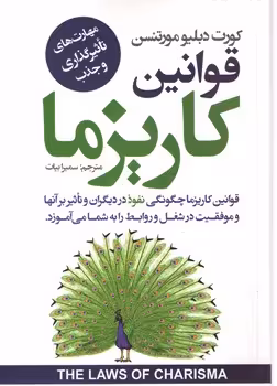 قوانین کاریزما (نیک فرجام )