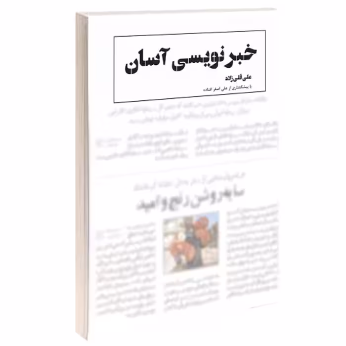 خبرنویسی آسان نشر درقلم (14635)