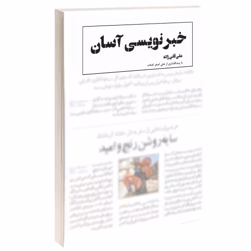 خبرنویسی آسان نشر درقلم (14635)