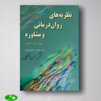 نظریه های روان درمانی و مشاوره ریچارد شارف ترجمه فیروزبخت از انتشارات رسا